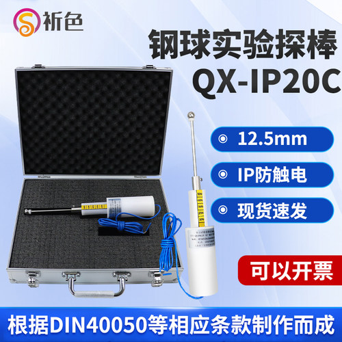 IP2XC试验探棒12.5mm钢球探棒