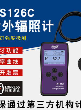 紫外辐照计杀菌消毒灯紫外线强度测试仪紫外辐射照度计LS126C