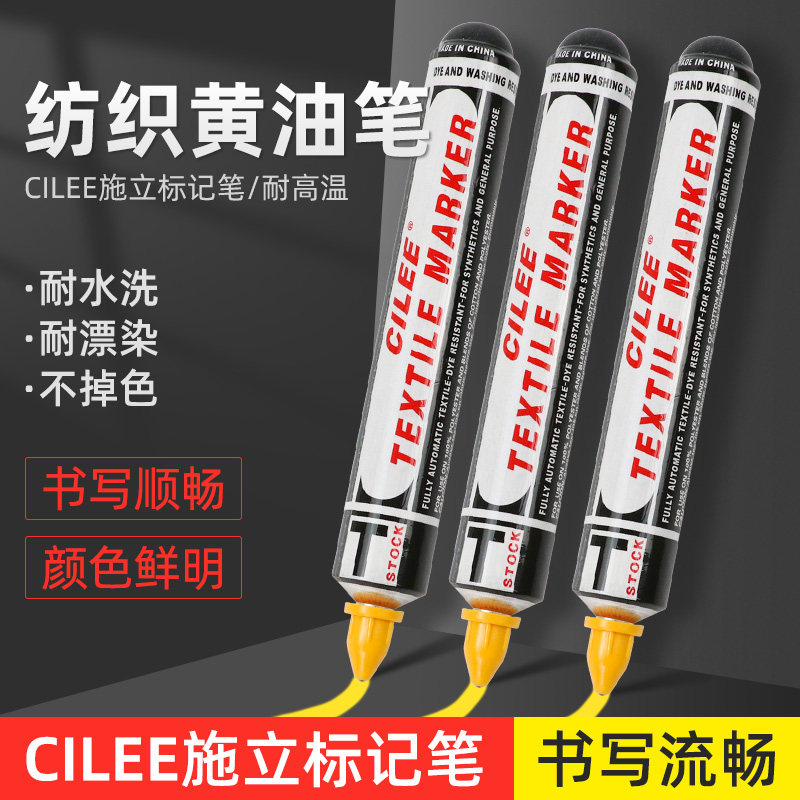 祈色热销CILEE施立黄油笔纺织用标记笔防漂染笔不褪色记号笔牙膏签标笔防水洗耐高温塑料笔头墨水染布油性笔