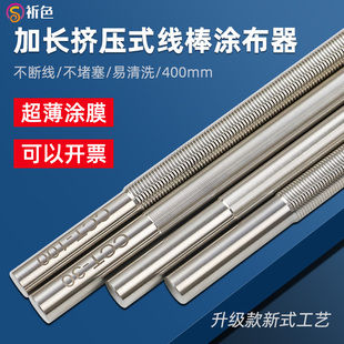祈色加长400mm线棒涂布器高精度展色棒刮墨棒涂料湿膜涂布棒展色