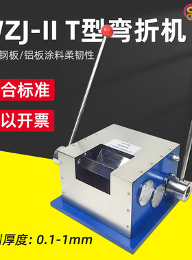 T型弯折机 QZW/折弯机WZJ-II/弯曲试验机涂料油漆涂层柔韧度