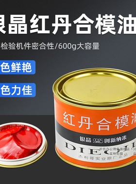 600ml银晶红丹油银晶红丹合模油模具红丹红色检验模具机件密合性