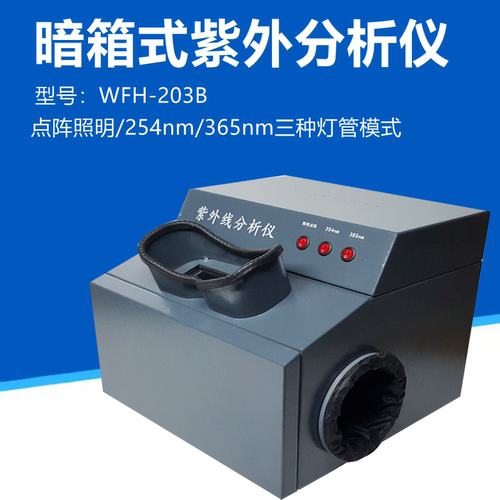 暗箱三用紫外线分析仪灯防可见光