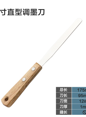 不锈钢调墨刀调油刀调漆刀刮刀油墨涂料油漆刀小4寸实木手柄实验室搅拌刀厚1mm总长175mm刀长95mm调色刀工具