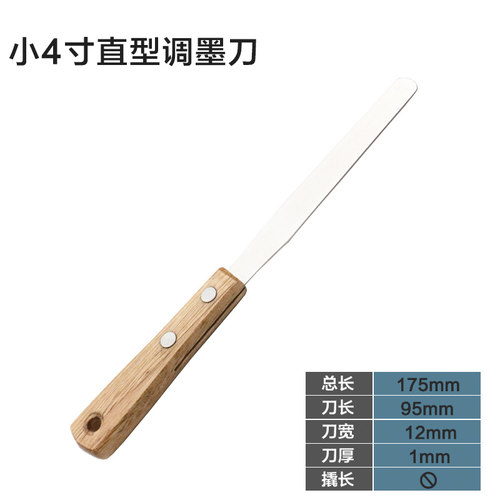不锈钢调墨刀调油刀调漆刀刮刀油墨涂料油漆刀小4寸实木手柄实验室搅拌刀厚1mm总长175mm刀长95mm调色刀工具