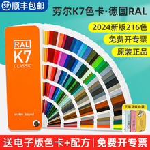 RAL劳尔色卡2024新版国际标准K7色卡本 样板卡印刷烤油漆通用涂料色卡颜色彩搭配调色轮配色ral色卡板216色
