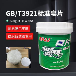 GB/T 3921-2008品耐水洗标准皂片纺织品试验500克/盒
