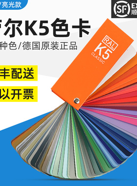 德国正品RAL劳尔色卡K5色卡油漆涂料标准色卡国际色卡ral色卡本样板卡高光半光泽色谱调色彩搭配色卡