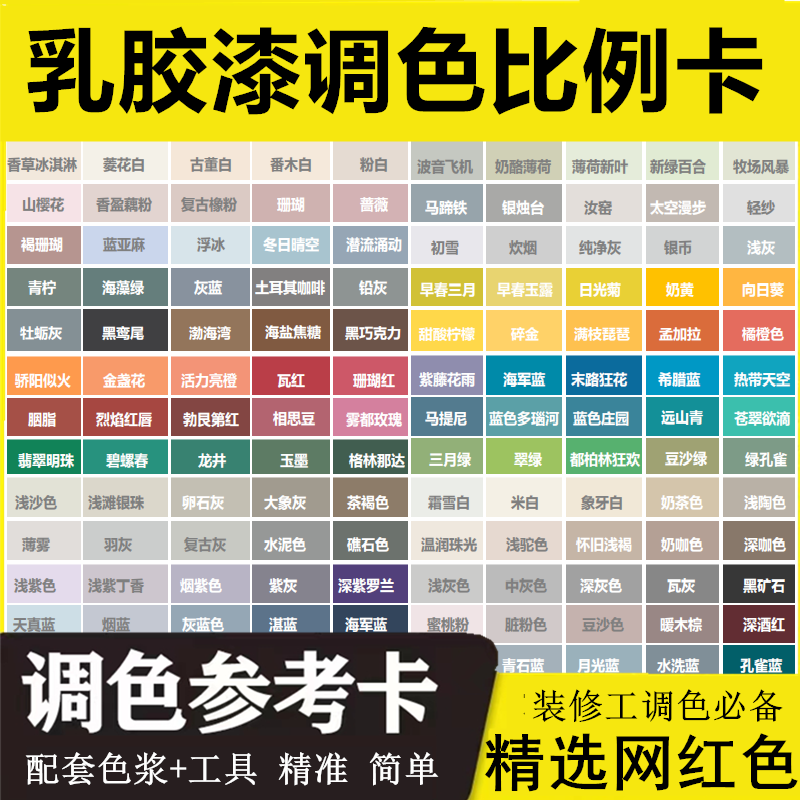 网红色乳胶漆调色比例卡色卡色浆配方水性艺术漆调色配比