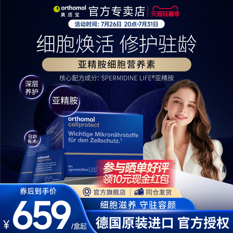 orthomol亚精胺细胞营养素