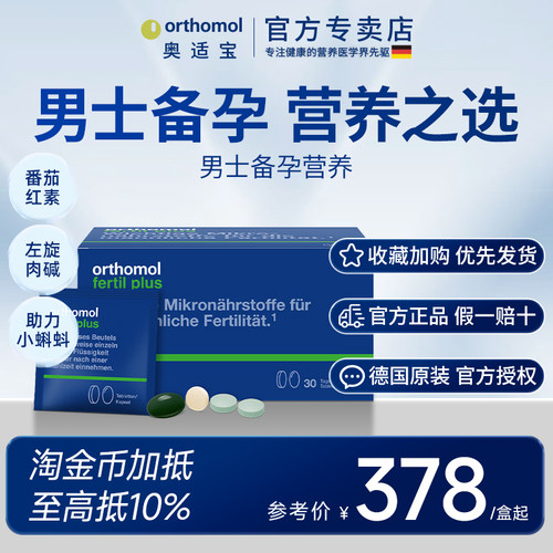 Orthomol番茄红素男士备孕维生素