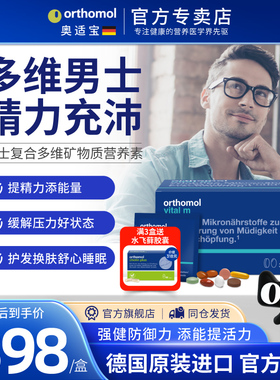 德国奥适宝orthomol男士复合维生素vital m营养缓解压力精力充沛