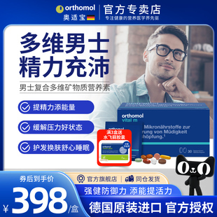 德国奥适宝orthomol男士 m营养缓解压力精力充沛 复合维生素vital