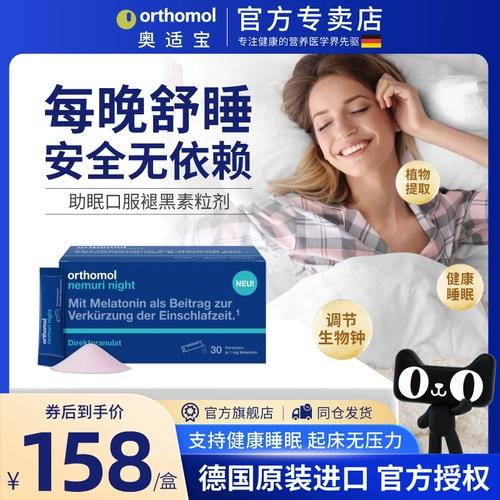 AO Shibao Melatonin Germany Orthomol Sleep Sleep Sleep, Annochotic, Sleep Loge Sugar Healthy Sleep