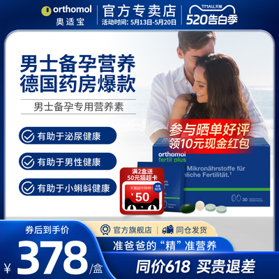 奥适宝Orthomol Fertil plus90复合维生素番茄红素男性备孕锌硒