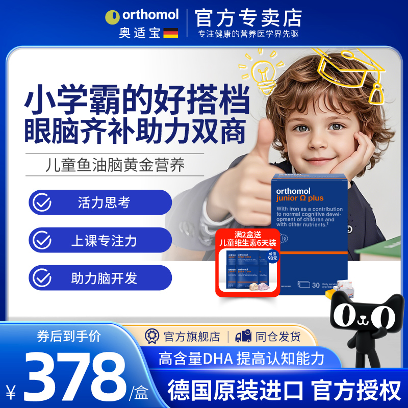 德国补充儿童眼脑Orthomol奥适宝