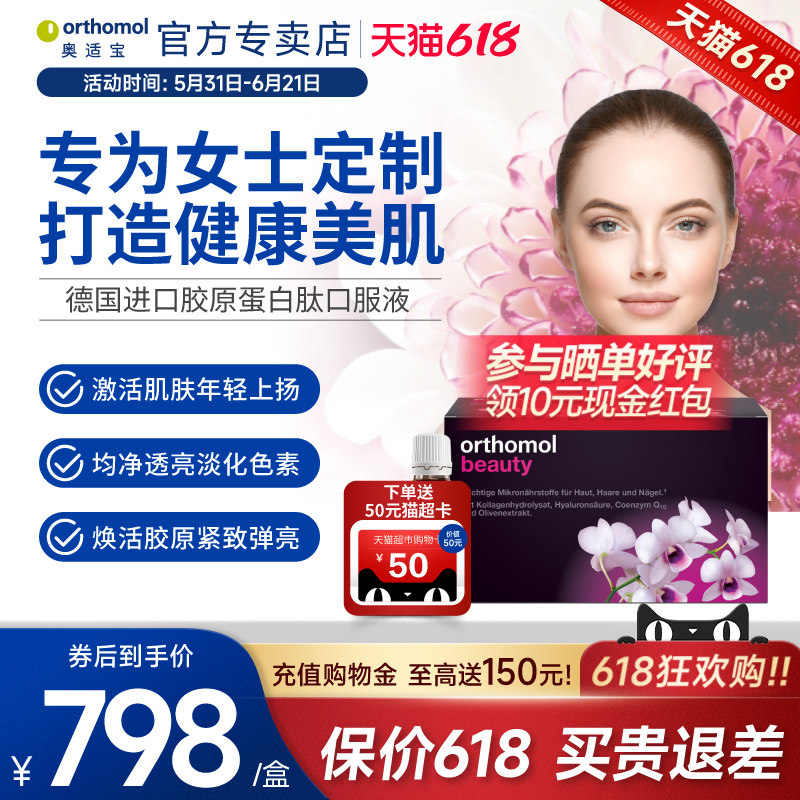 德国Orthomol奥适宝beauty胶原蛋白肽玻尿酸美肌口服液小花瓶保税