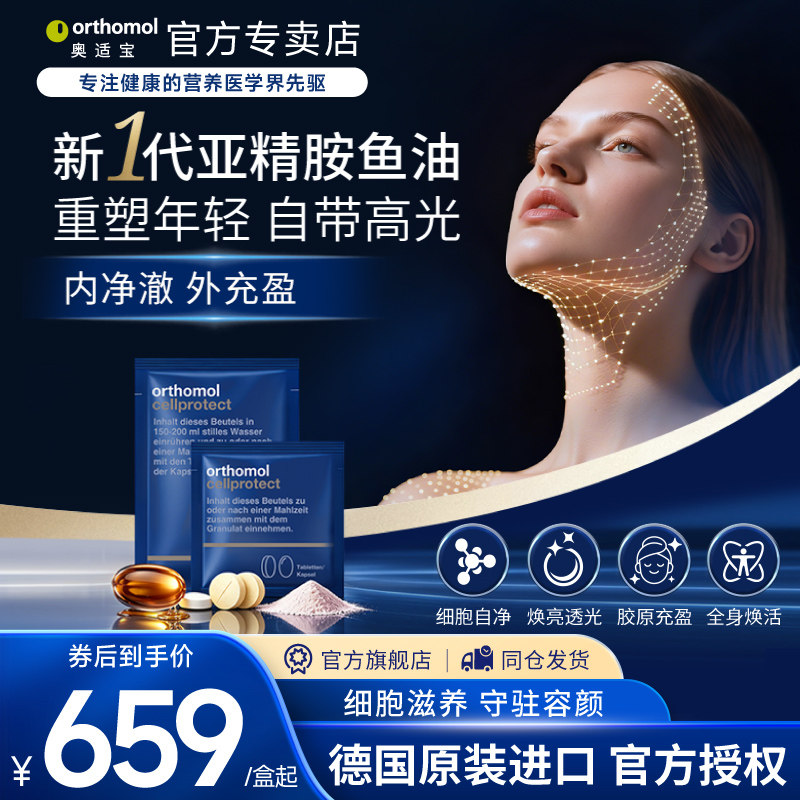 orthomol亚精胺细胞营养素