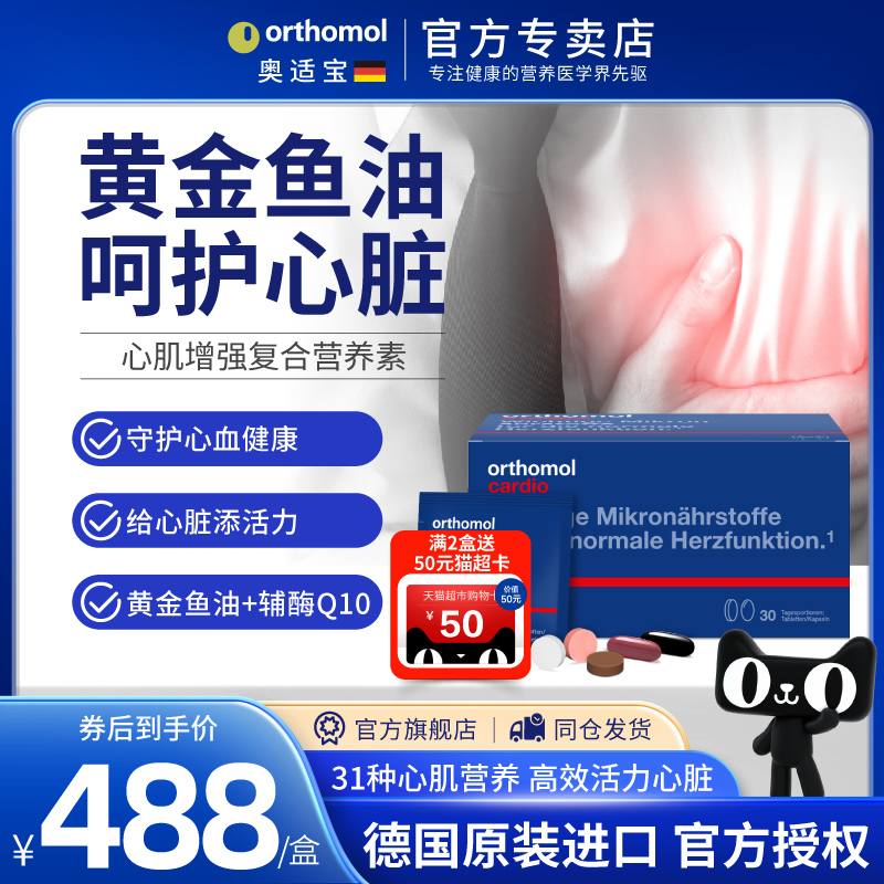 Orthomol心脑血管德国加班熬夜