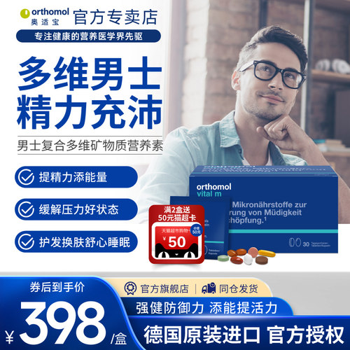 orthomol男士综合维生素缓解压力