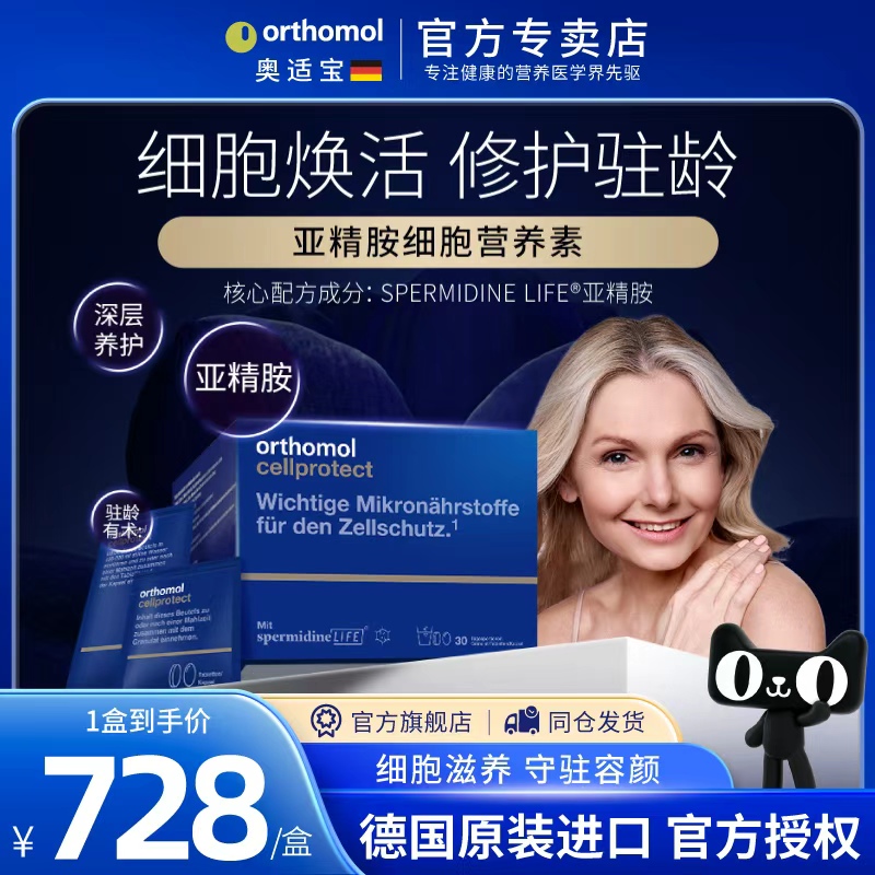 亚精胺奥适宝改善肌肤提高免疫