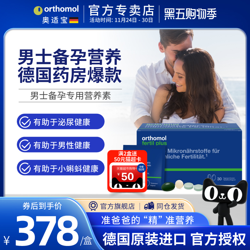 德国Orthomol精子活力营养素备孕
