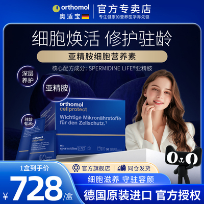 orthomol亚精胺细胞营养素