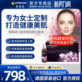 德国Orthomol奥适宝beauty胶原蛋白肽玻尿酸美肌口服液小花瓶保税