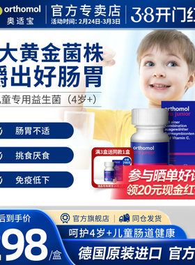 德国orthomol奥适宝儿童宝宝养胃益生菌肠胃肠道咀嚼片