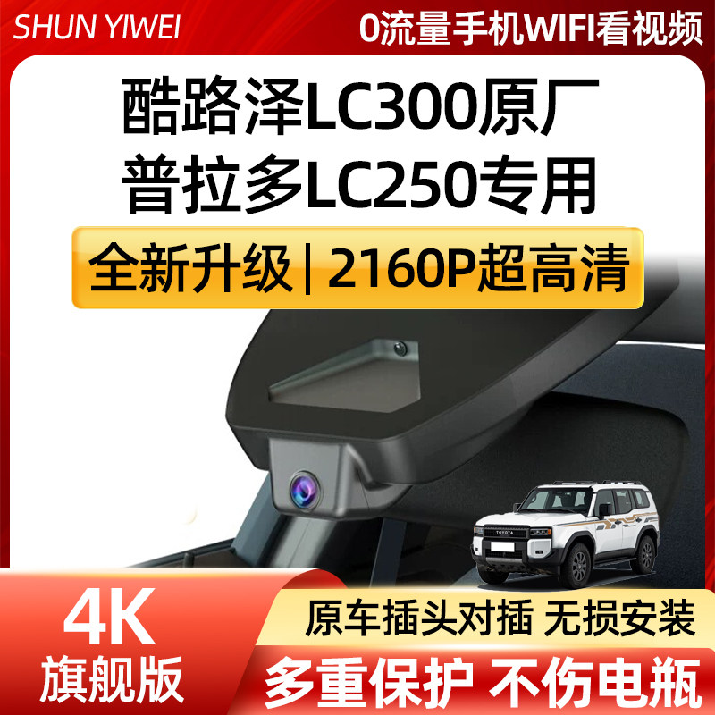 丰田酷路泽LC300/普拉多LC250/TX霸道专用隐藏式行车记录仪免走线