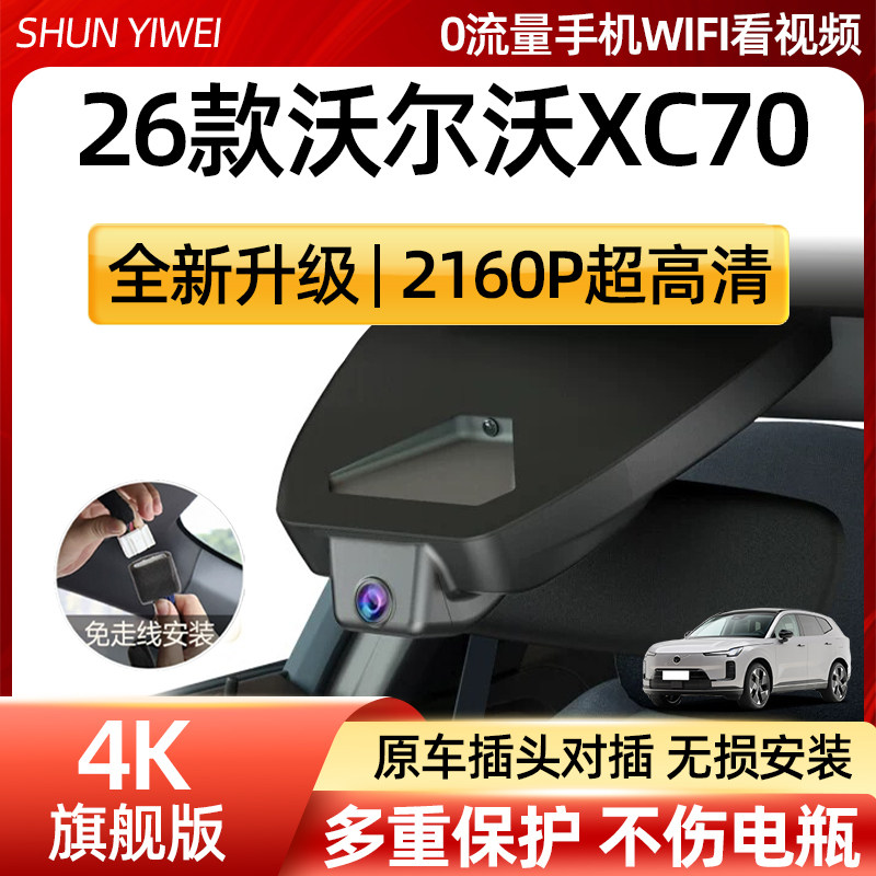 2026款沃尔沃XC70混动专车专用行车记录仪原厂免走线4K超高清夜视