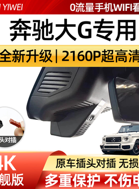 奔驰AMG/G63/G500/G450d/G65/G350/大G行车记录仪专用免走线原厂
