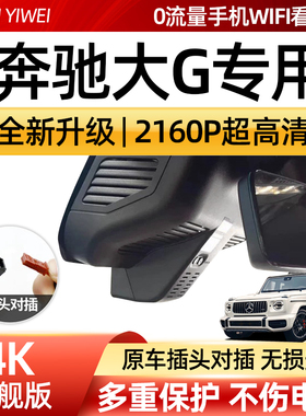 奔驰AMG/G63/G500/G450d/G65/G350/大G行车记录仪专用免走线原厂
