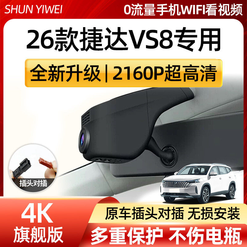 一汽大众捷达VS8行车记录仪专车专用USB免走线4K超清前后双摄26款