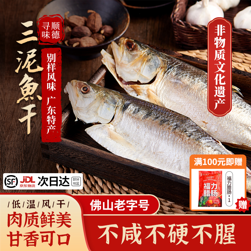 广东特产顺德大三泥鱼干风干鲥鱼
