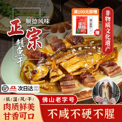广东特产顺德特大鲮鱼干不咸不硬
