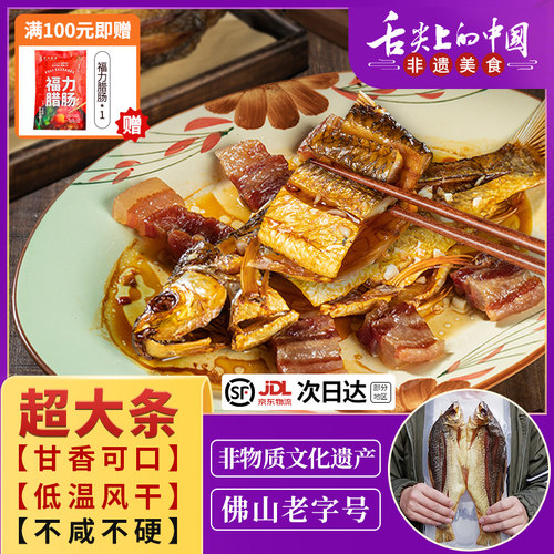 广东特产顺德特大鲮鱼干不咸不硬