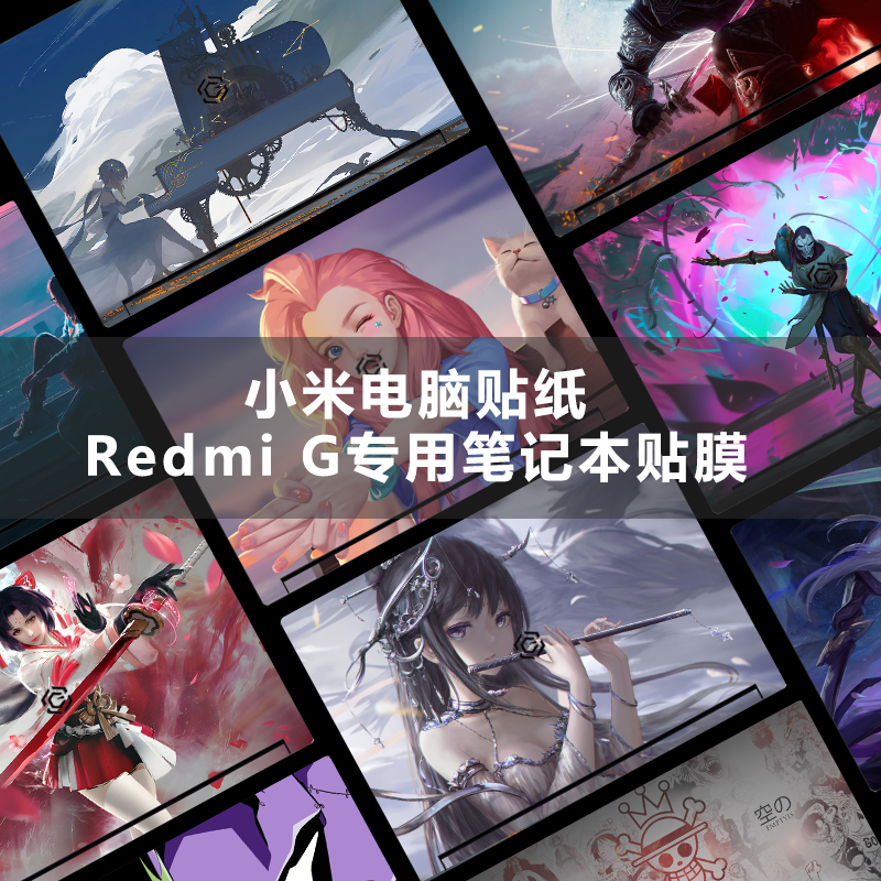 小米电脑贴纸红米Redmi G 2022笔记本贴膜Gpro定制16.1外壳保护膜游戏2021全套pro16/15全套14二代装饰配件 3C数码配件 笔记本炫彩贴 原图主图