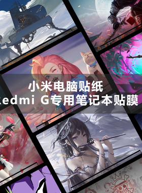 小米电脑贴纸红米新款RedmiG2025笔记本贴膜Gpro定制16.1外壳保护膜游戏2022全套pro16/15全套14二代装饰配件