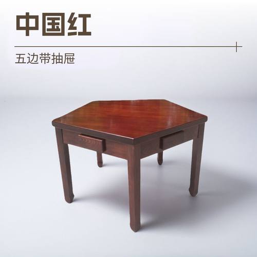 中国红帅烤木五边带抽屉实木斗地主桌六人够级桌掼蛋保皇棋牌桌椅