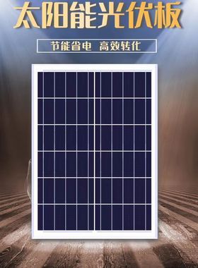 太阳能板6v18w30w20w15w12w10w太阳能发电板离网太阳能光伏板组件
