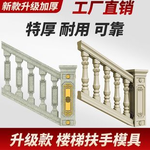 扶梯扶手楼梯模具新款中式罗马柱阳台斜坡栏杆户外围栏护栏厚模型