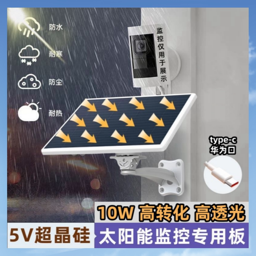 太阳能充电板5v10w太阳能摄像头供电专用安防监控太阳能充电器