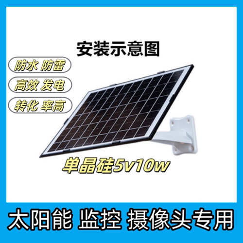 5V10W发电板太阳能监控专用安防摄像头户外防水太阳能发电机