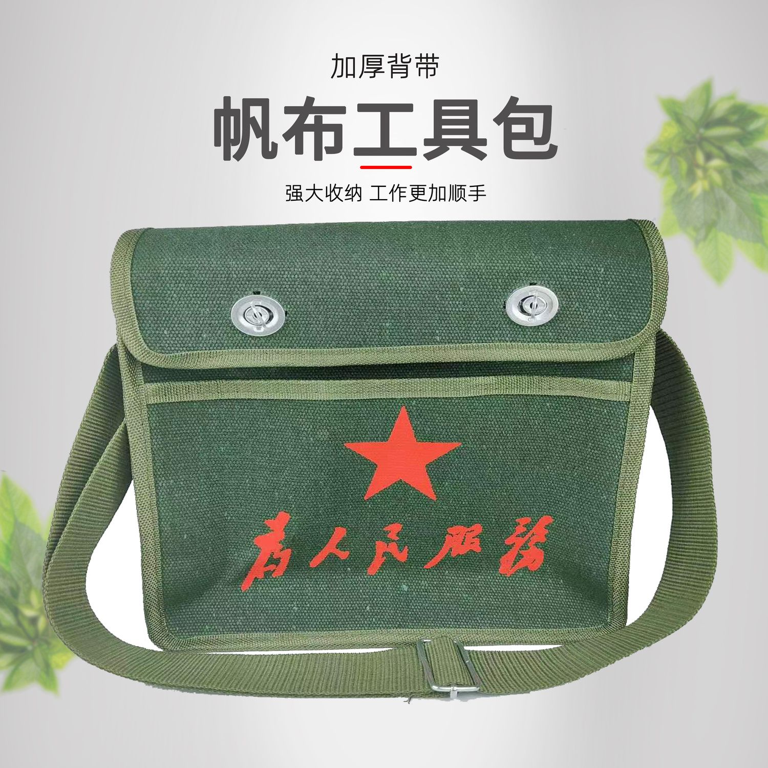 特厚帆布双层五金工具包加厚耐磨工具包电工包解放包为人民服务图片