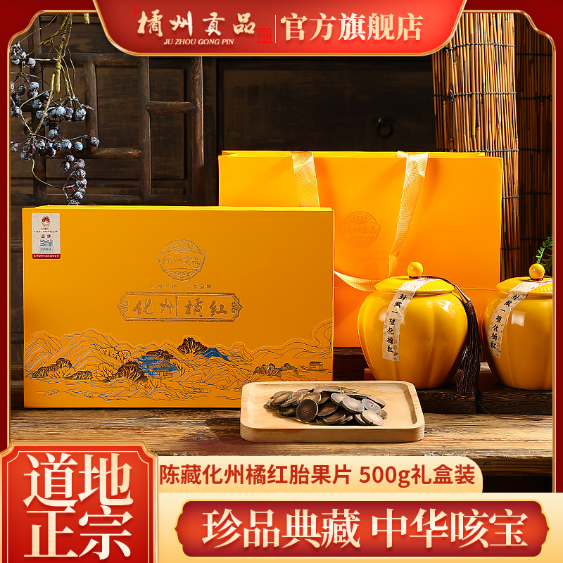 中华咳宝 明清贡品 橘州贡品 化州橘红