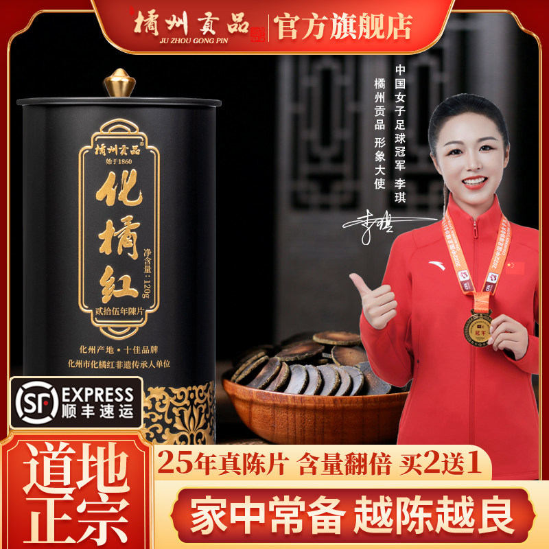 橘州贡品25年陈藏正毛化橘红正宗化州橘红正毛桔红片120克礼罐装