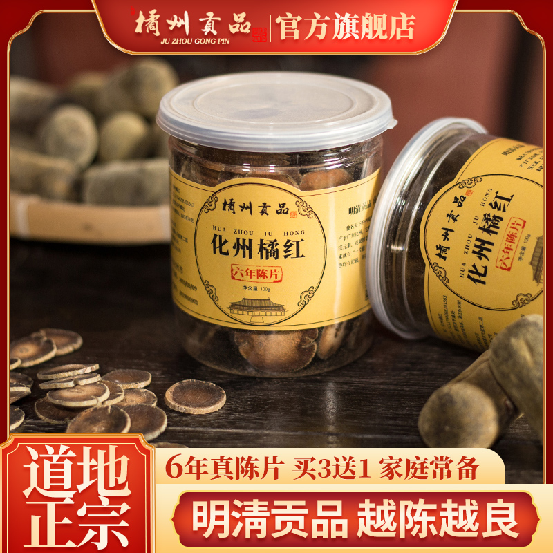 产地老品牌橘州贡品化州化橘红