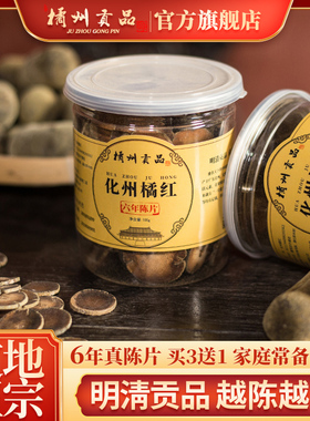 橘州贡品 产地正宗6年陈化州橘红 化橘红胎果切片100克罐装