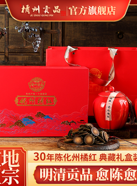 橘州贡品30年陈化州橘红典藏礼盒装 陈年正宗化橘红胎果切片500克